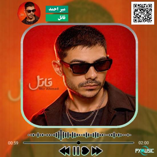 دانلود آهنگ قاتل میر احمد